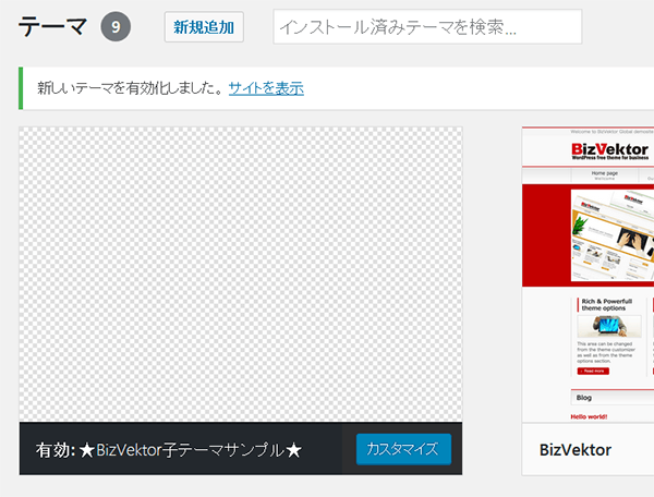 BizVektor】子テーマの設定、デザインスキンを子テーマに入れて適用 