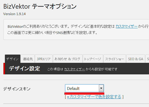 Bizvektor 子テーマの設定 デザインスキンを子テーマに入れて適用させる方法 知りたいねっと